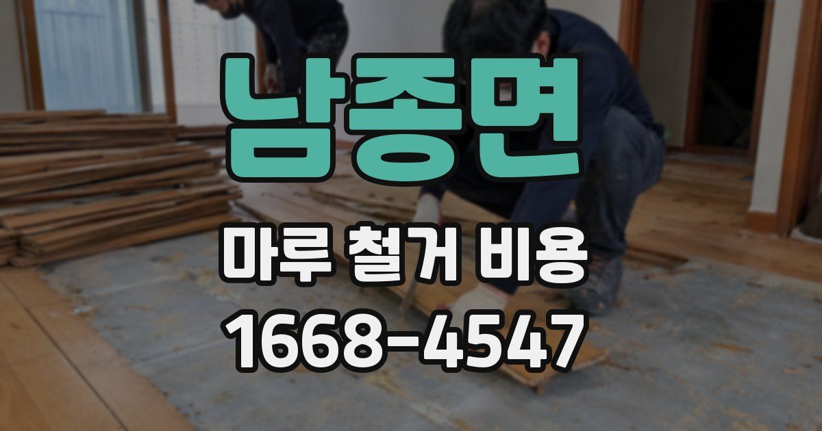 남종면 마루 철거 비용