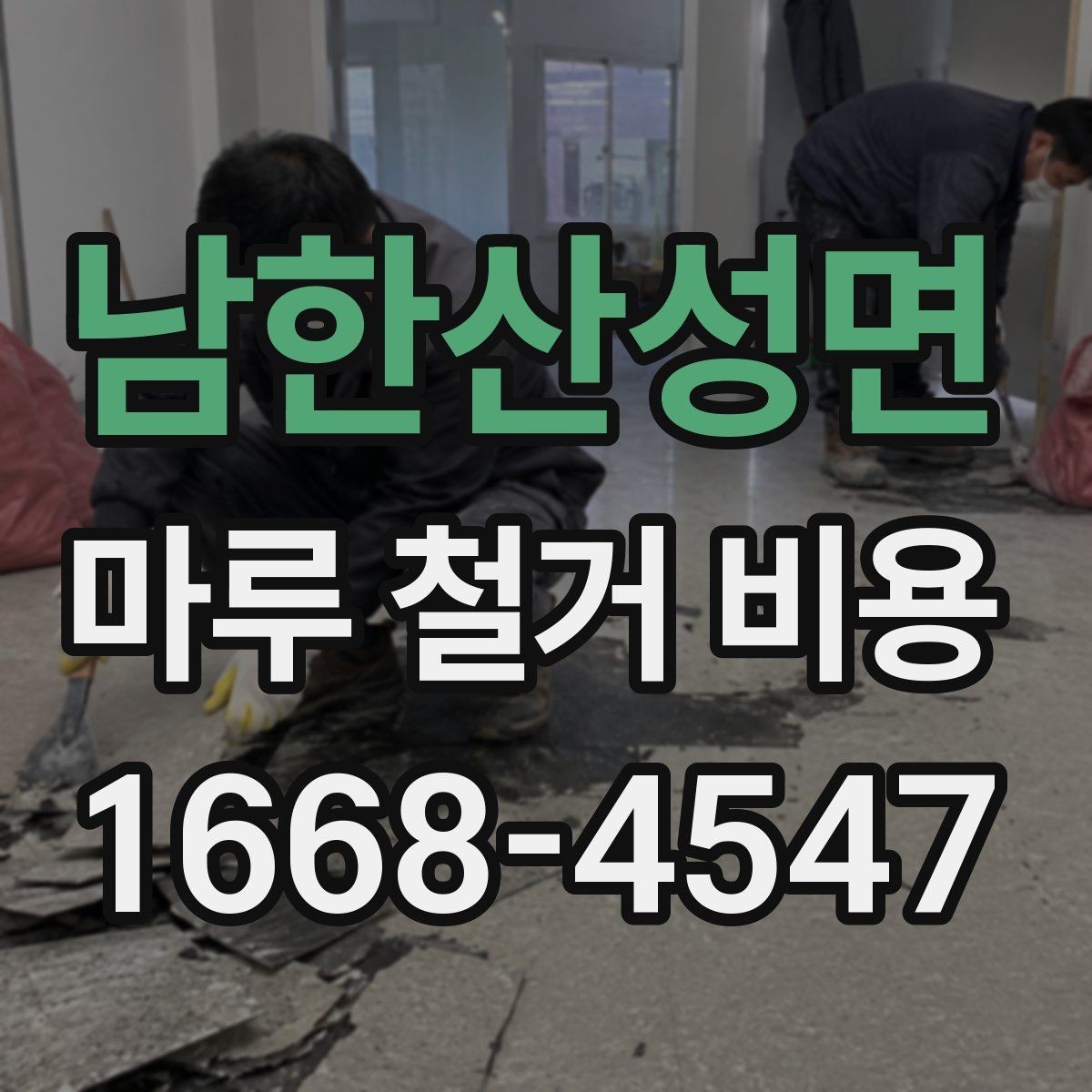 남한산성면 마루 철거 비용 지역별 차이와 확인할 항목