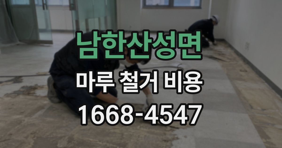 남한산성면 마루 철거 비용