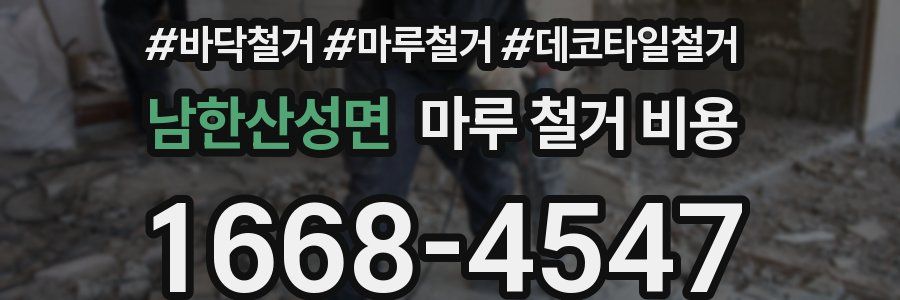 남한산성면 마루 철거 비용
