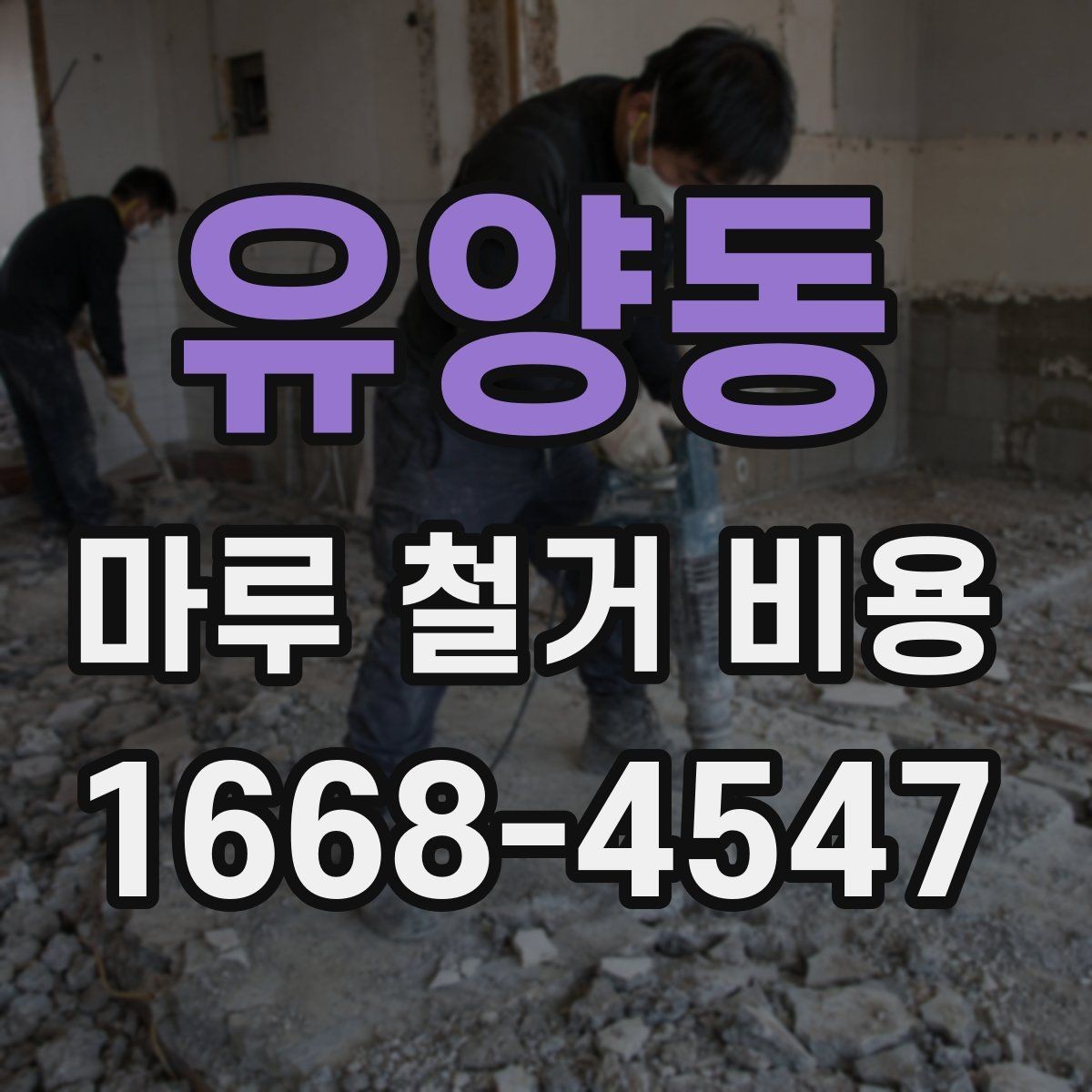 유양동 마루 철거 비용 현장 방문 견적이 필요한 이유