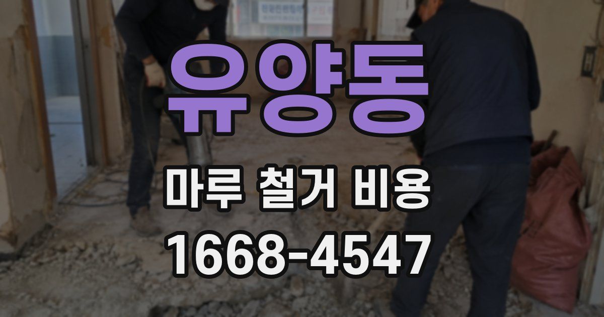 유양동 마루 철거 비용