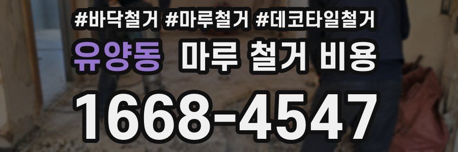 유양동 마루 철거 비용