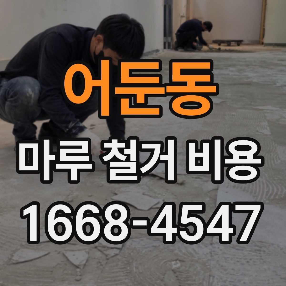 어둔동 마루 철거 비용 정리: 시공 전 반드시 확인