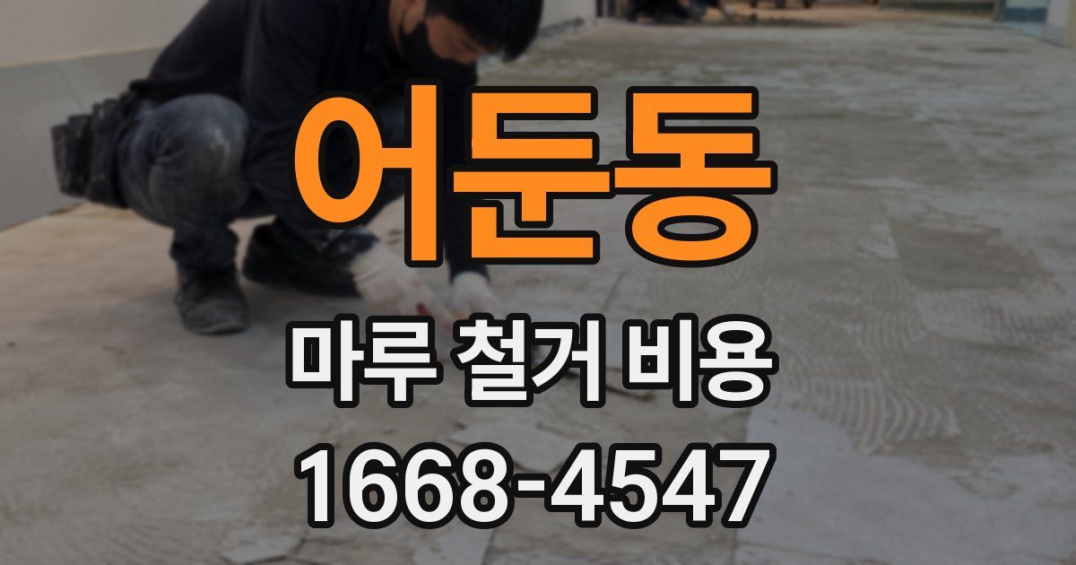 어둔동 마루 철거 비용