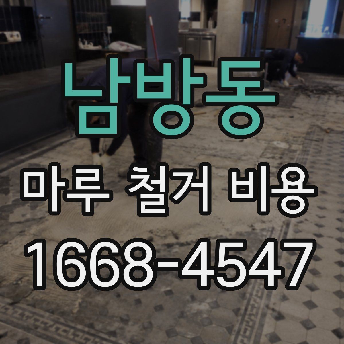 남방동 마루 철거 비용 계산 시 평수와 면적 구분하기