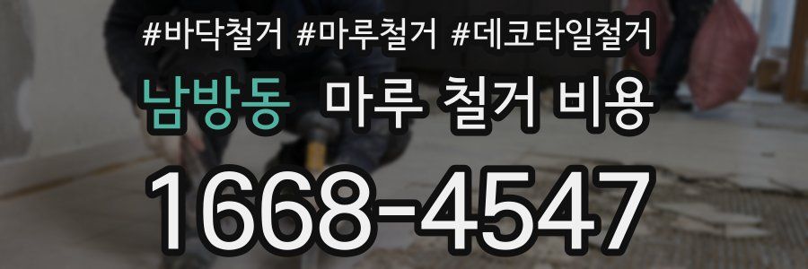 남방동 마루 철거 비용