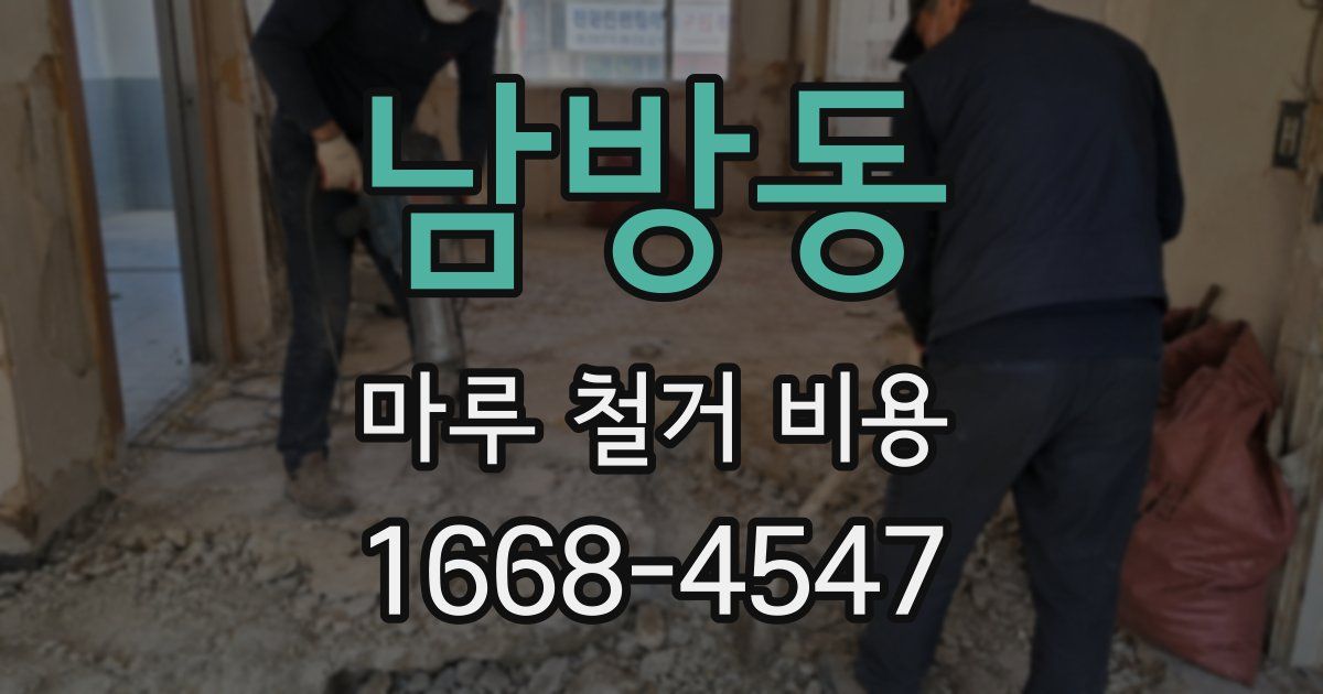남방동 마루 철거 비용