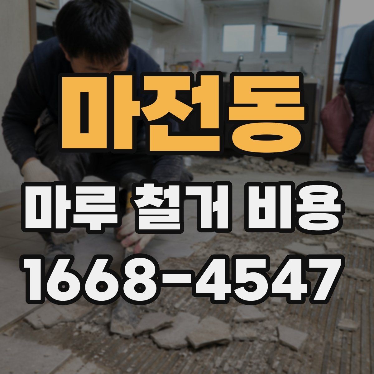 마전동 마루 철거 비용 책정 방식과 견적 확인법