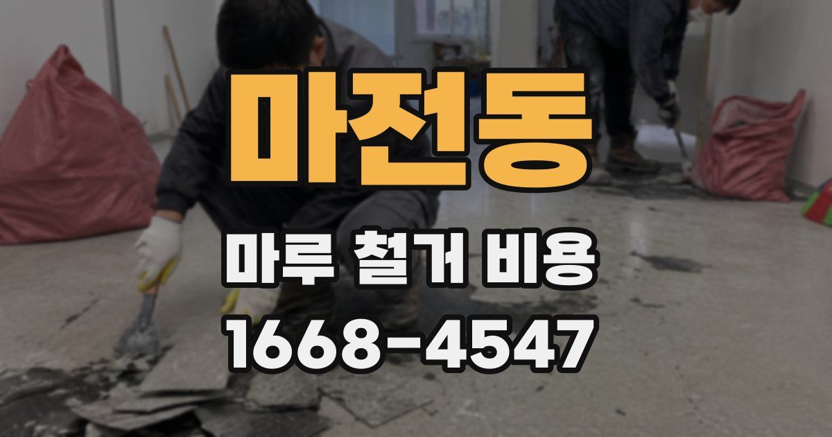 마전동 마루 철거 비용