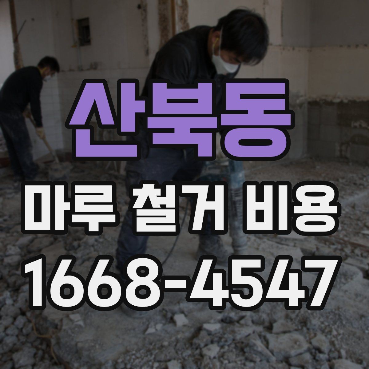 산북동 마루 철거 비용 비교 전 알아두면 좋은 기준점