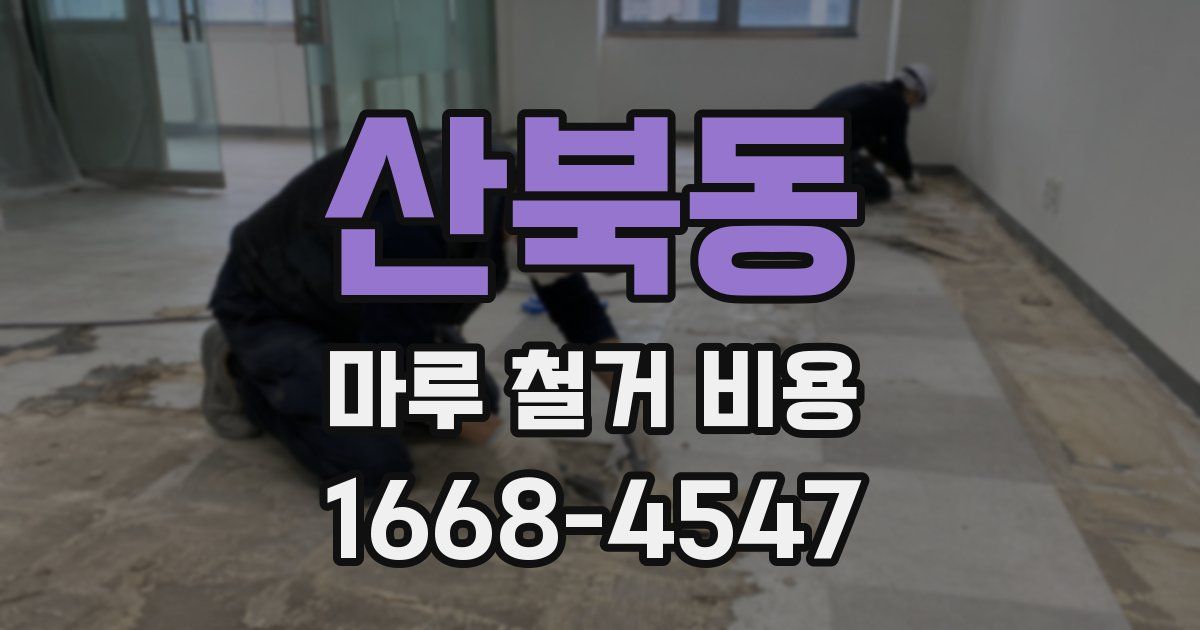 산북동 마루 철거 비용
