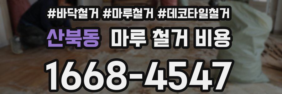 산북동 마루 철거 비용