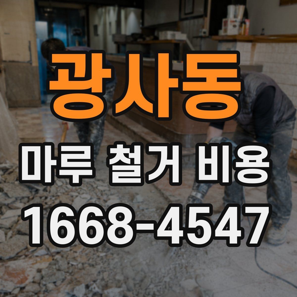 광사동 마루 철거 비용 문의할 때 준비하면 좋은 사진