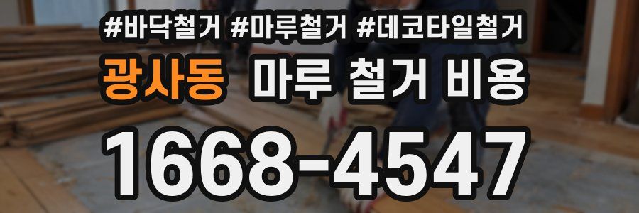 광사동 마루 철거 비용