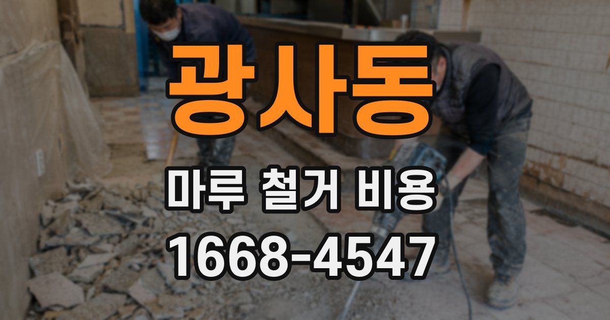 광사동 마루 철거 비용