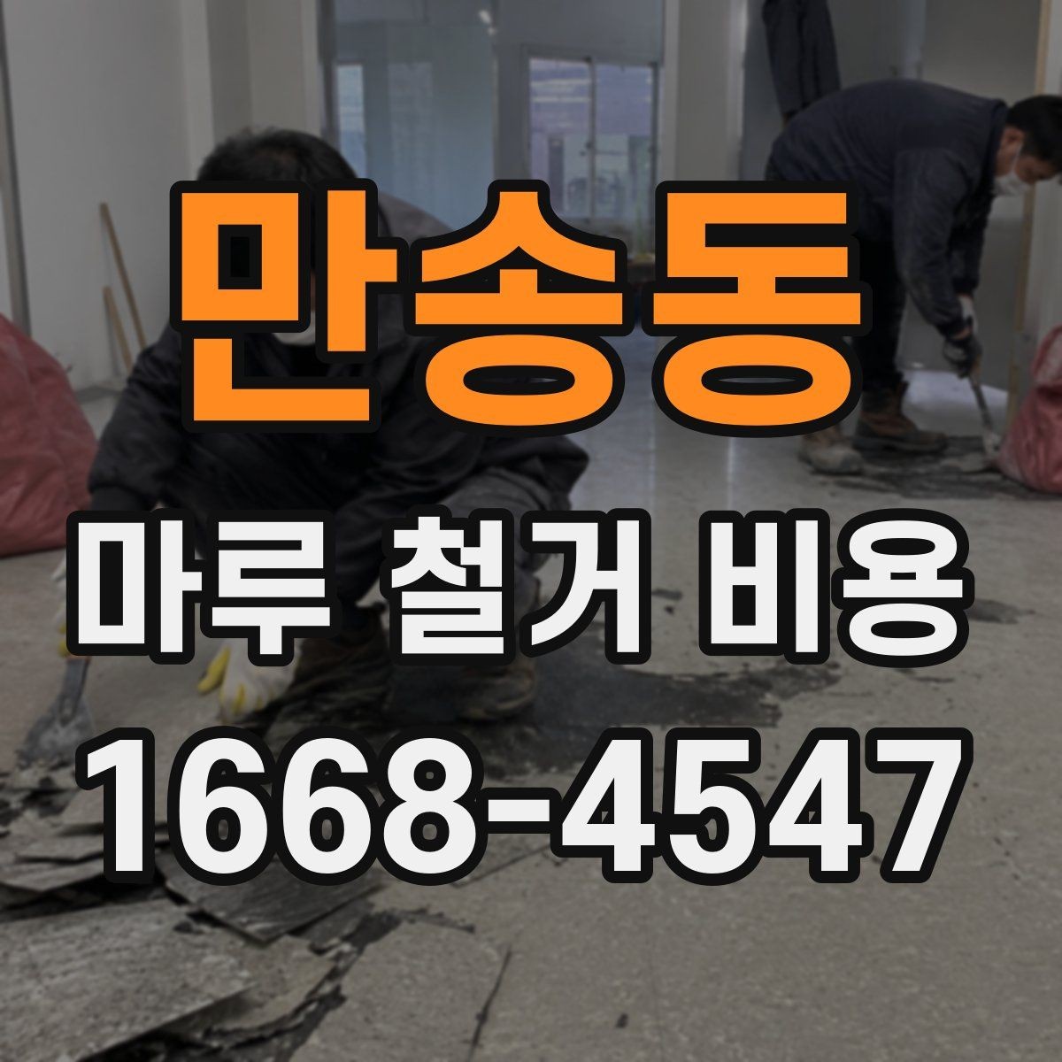 만송동 마루 철거 비용 산정 전 현장 방문이 필요한 경우