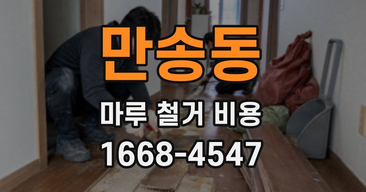 만송동 마루 철거 비용