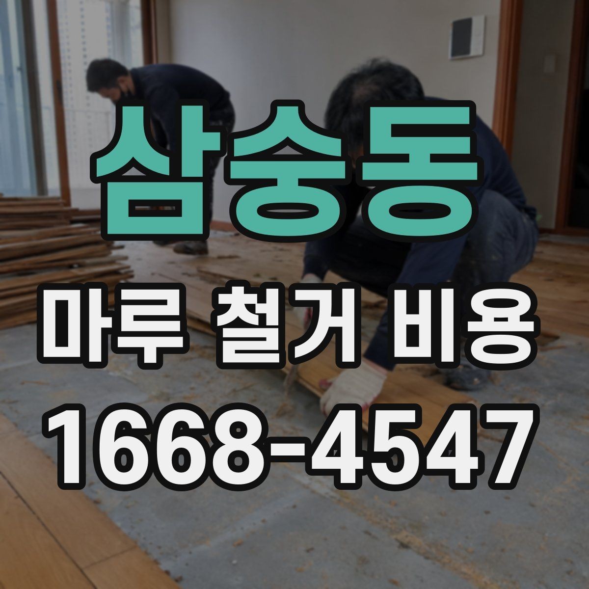 삼숭동 마루 철거 비용 산출 방식, 쉽게 이해하기