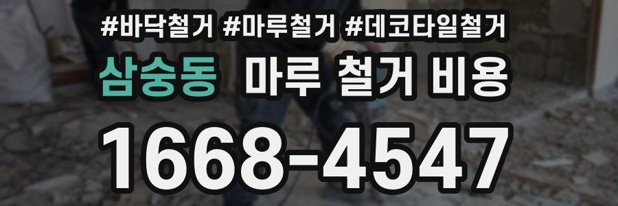 삼숭동 마루 철거 비용