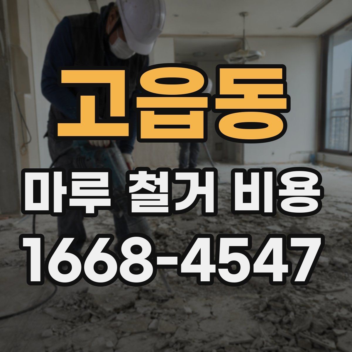 고읍동 마루 철거 비용 산정 방식 정리