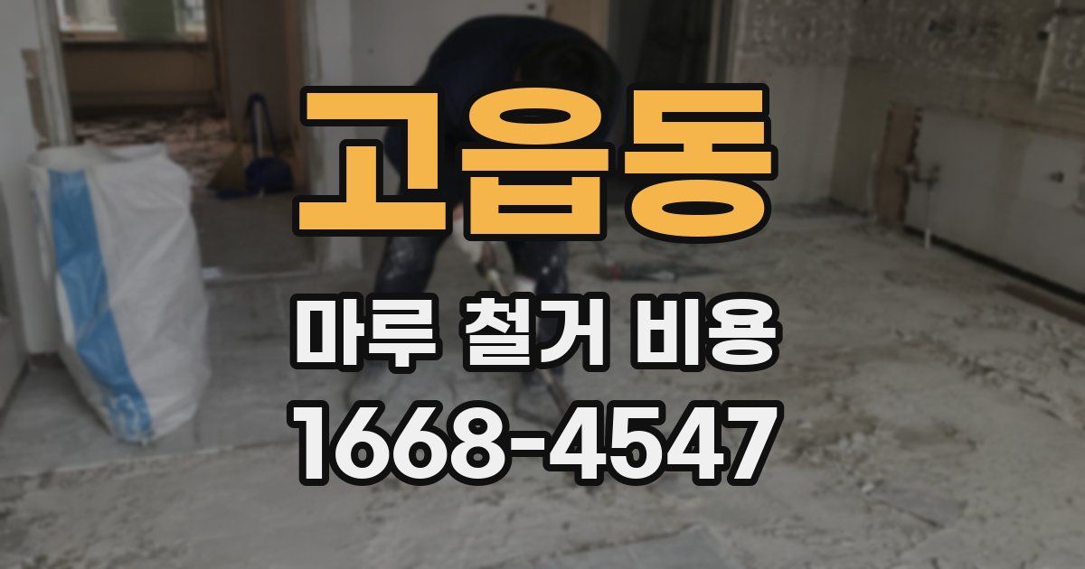 고읍동 마루 철거 비용