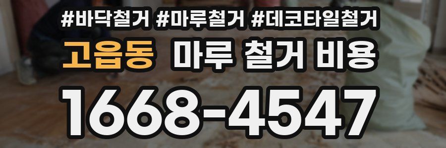 고읍동 마루 철거 비용