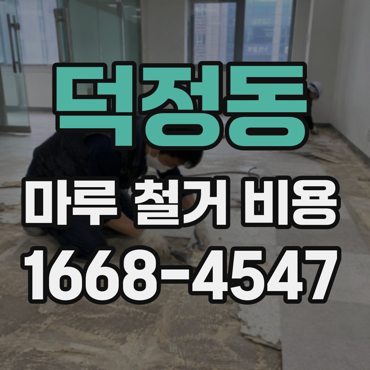 덕정동 마루 철거 비용 견적서에서 확인할 부분