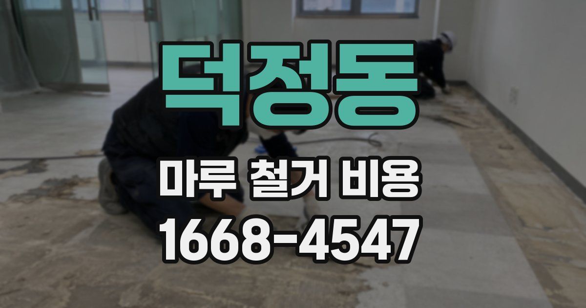 덕정동 마루 철거 비용