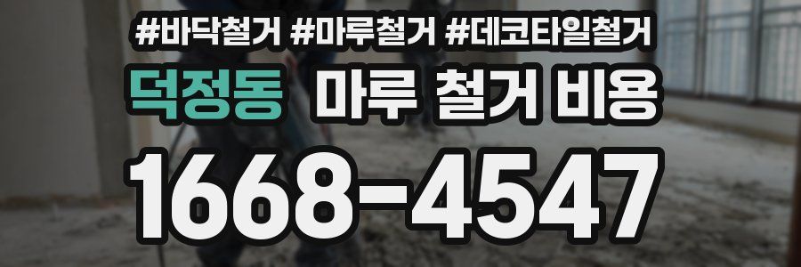 덕정동 마루 철거 비용
