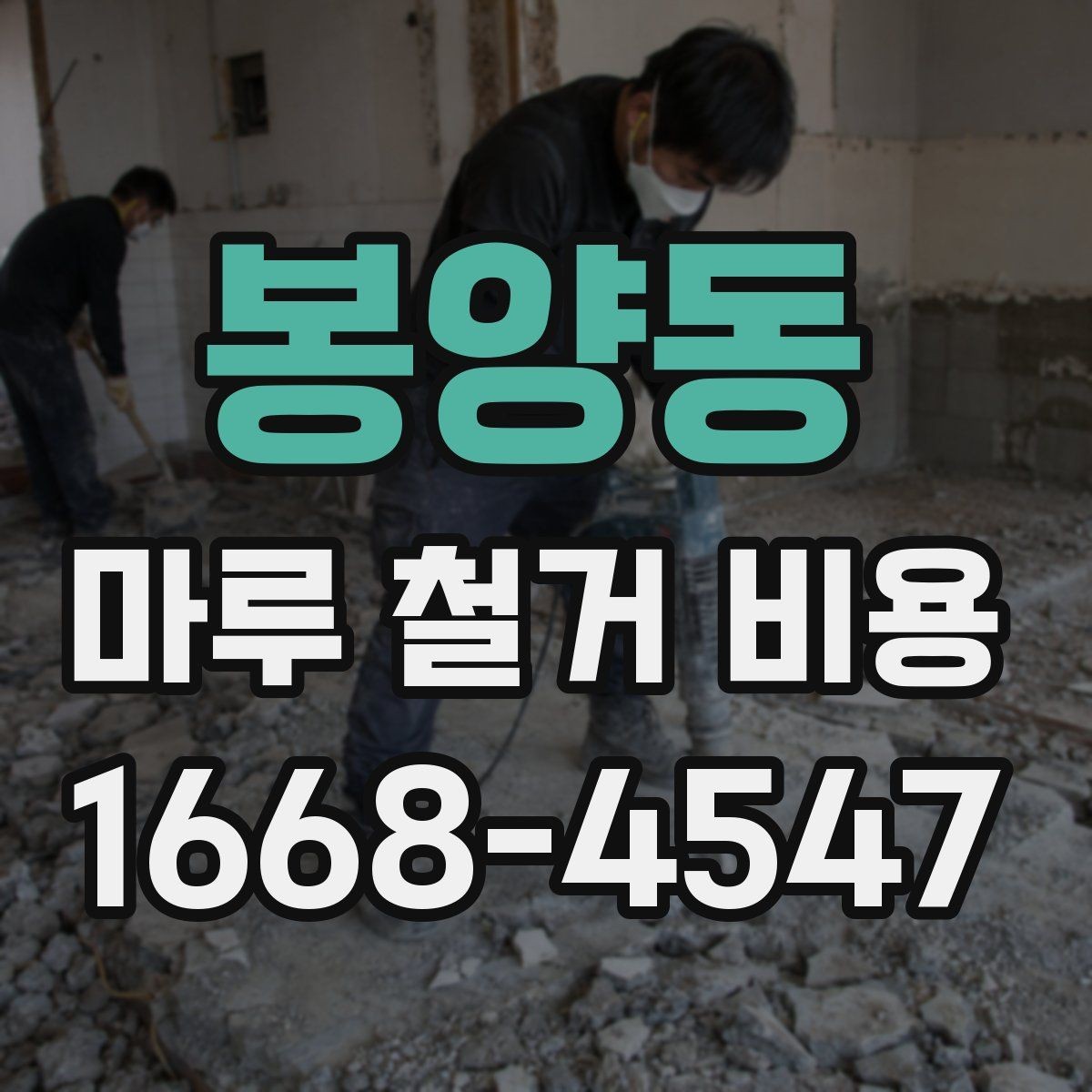 봉양동 마루 철거 비용 산정 전에 확인할 시공 조건