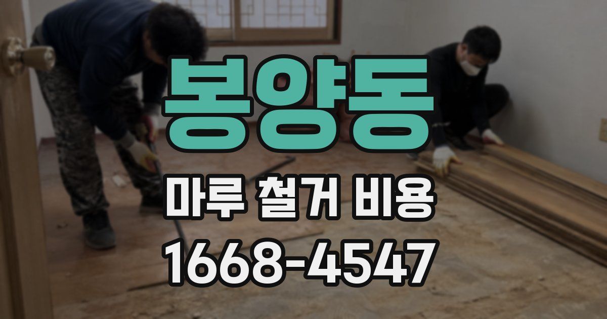 봉양동 마루 철거 비용