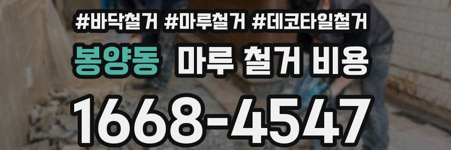 봉양동 마루 철거 비용