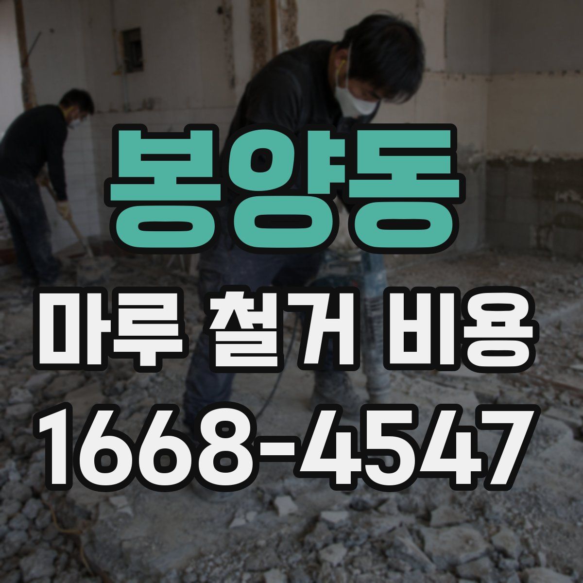 봉양동 마루 철거 비용