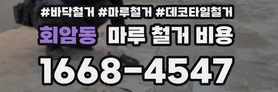 회암동 마루 철거 비용