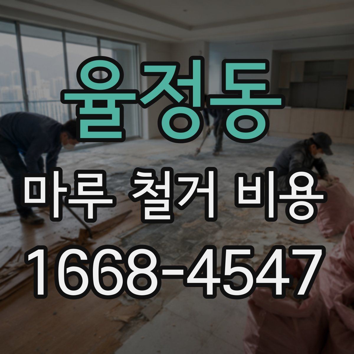 율정동 마루 철거 비용 산정에 자주 반영되는 조건