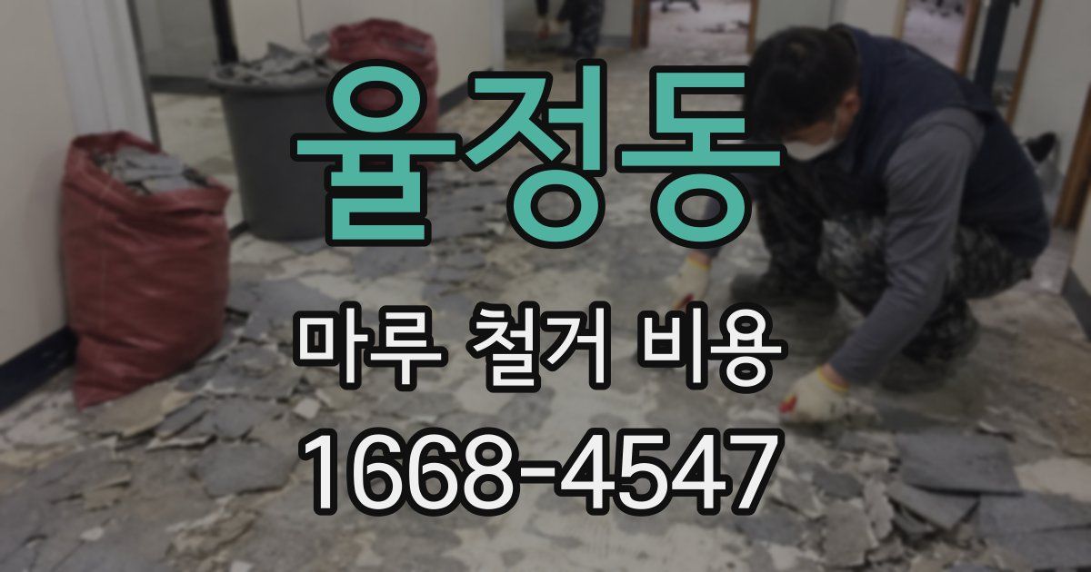 율정동 마루 철거 비용