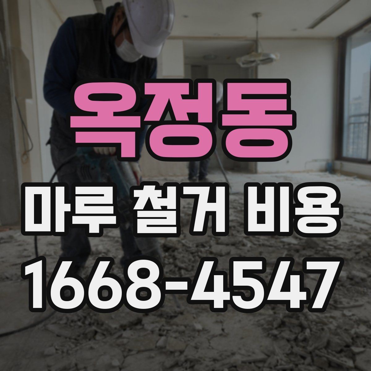 옥정동 마루 철거 비용 산정에서 면적 외에 보는 것