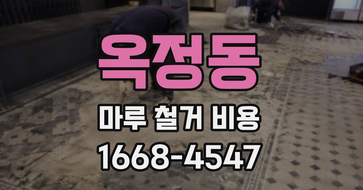 옥정동 마루 철거 비용