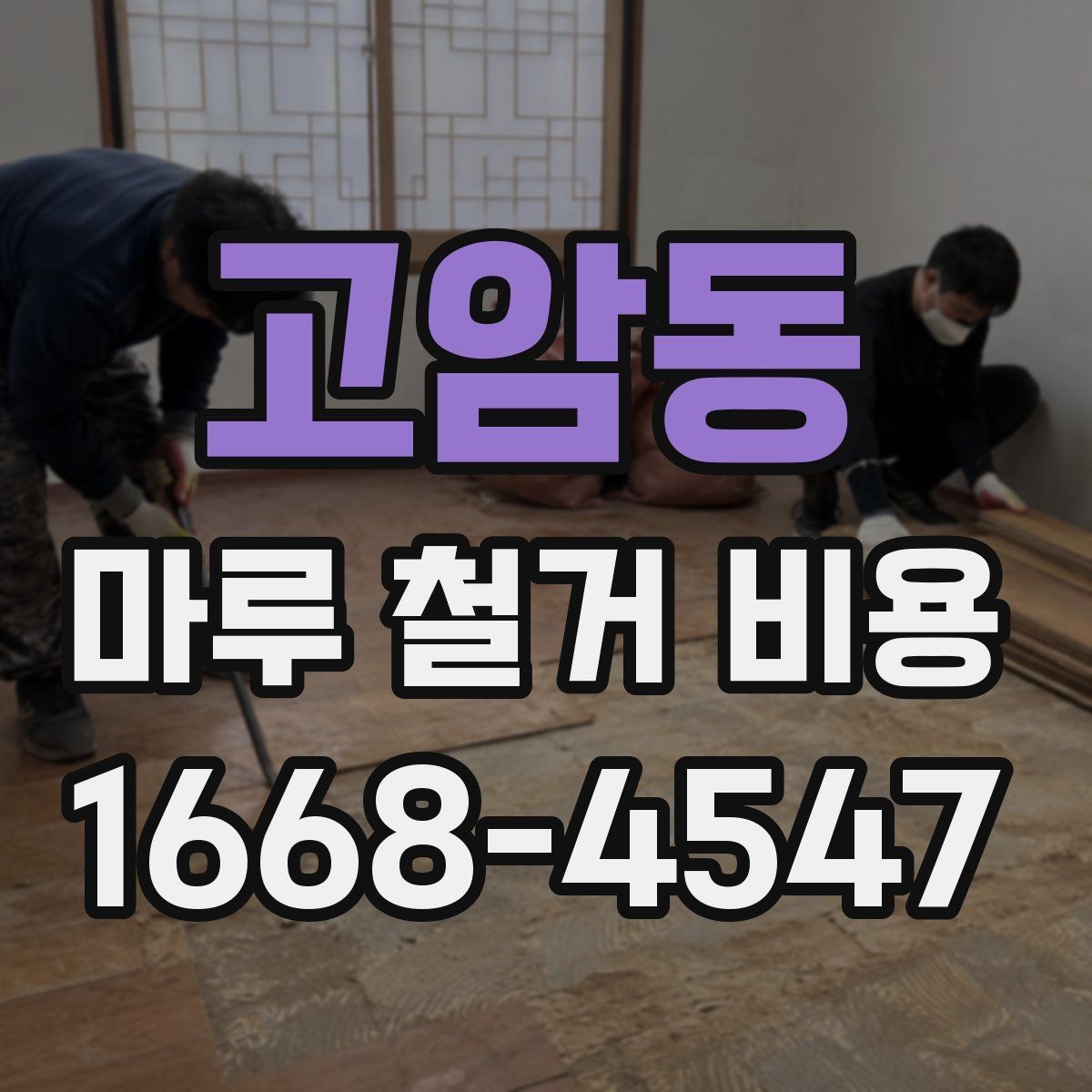 고암동 마루 철거 비용 산정 기준과 현장별 편차
