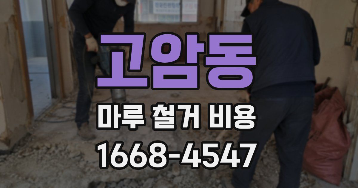 고암동 마루 철거 비용