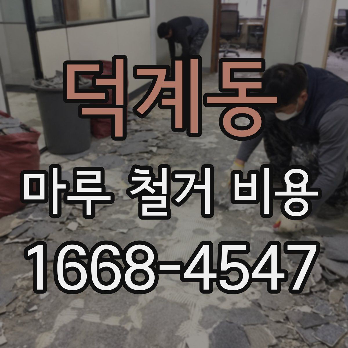 덕계동 마루 철거 비용 알아볼 때 함께 보는 항목