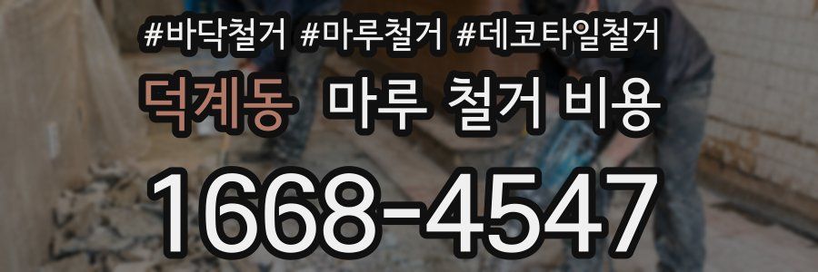 덕계동 마루 철거 비용