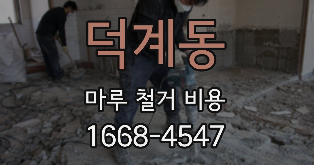 덕계동 마루 철거 비용