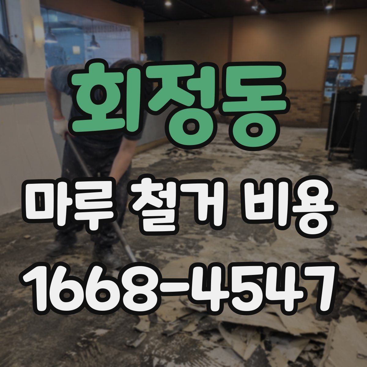회정동 마루 철거 비용 확인 시 보험과 책임 범위