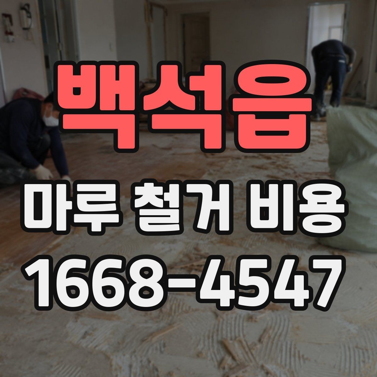 백석읍 마루 철거 비용 알아보기