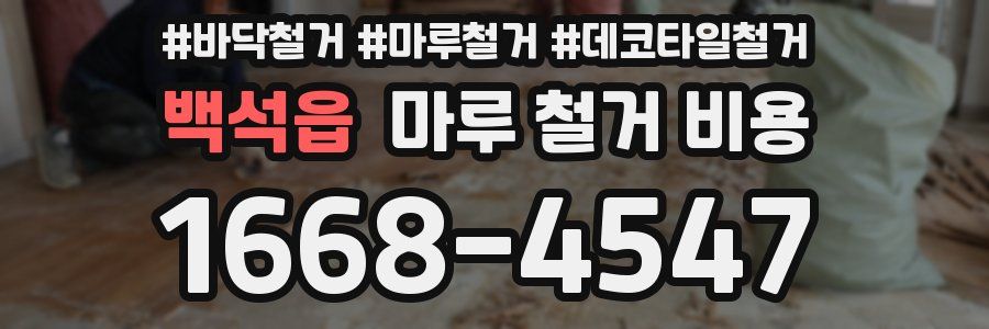 백석읍 마루 철거 비용