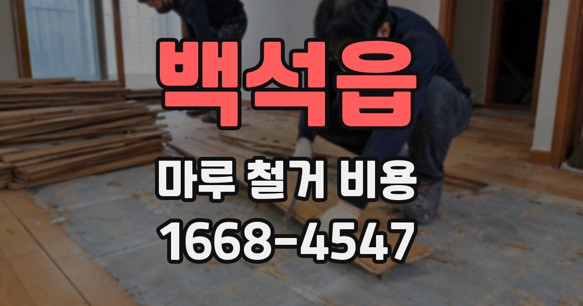 백석읍 마루 철거 비용