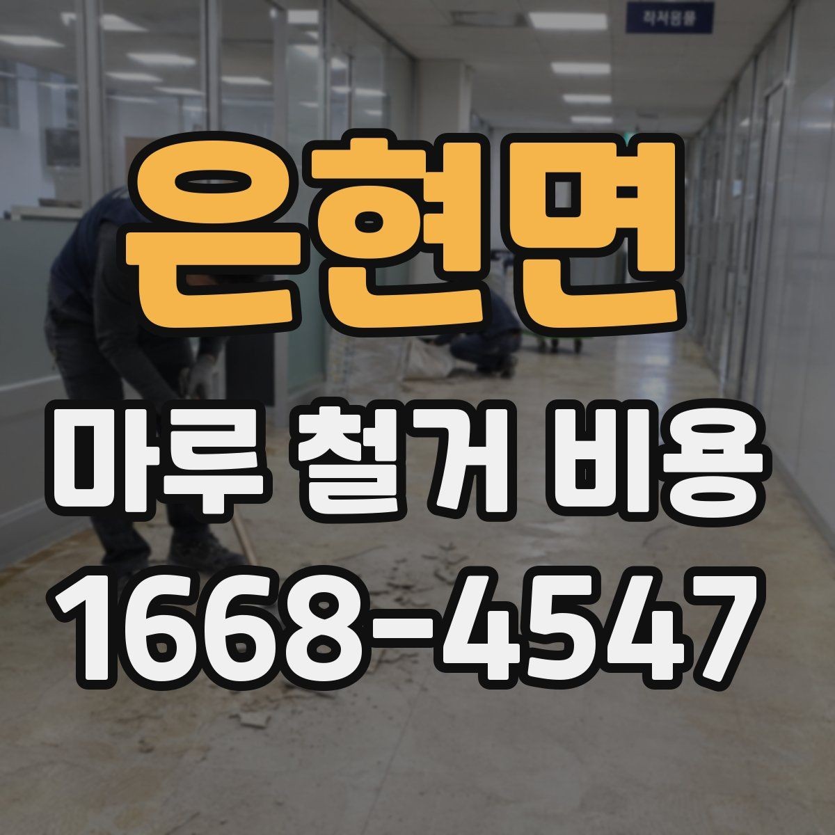은현면 마루 철거 비용 산출 방식, 쉽게 이해하기