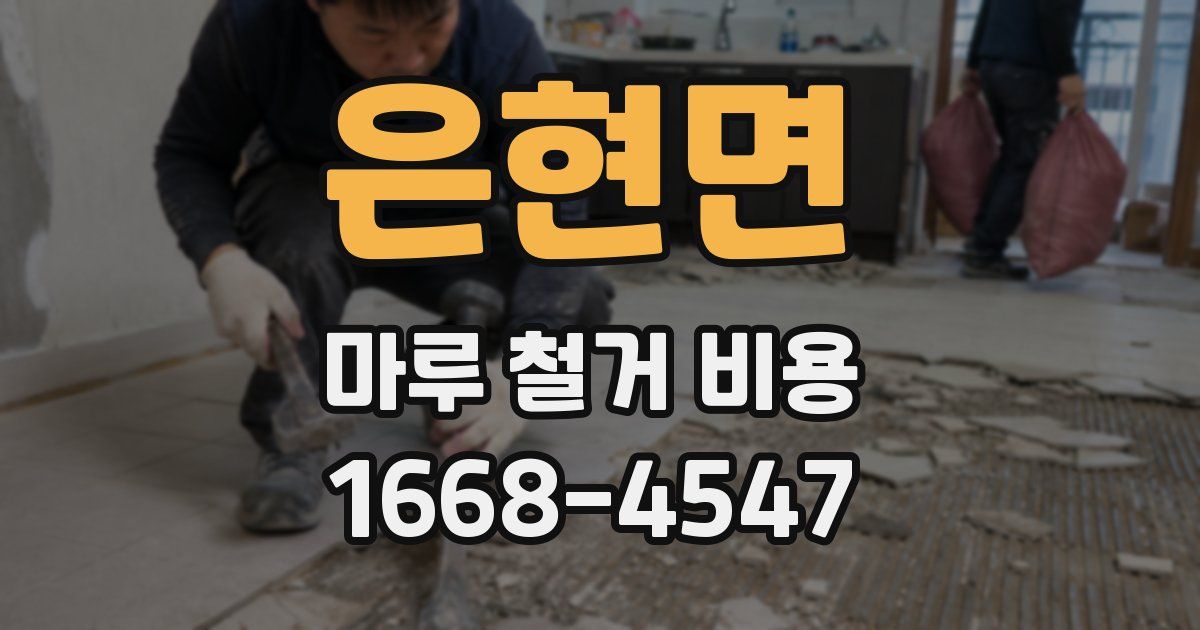은현면 마루 철거 비용